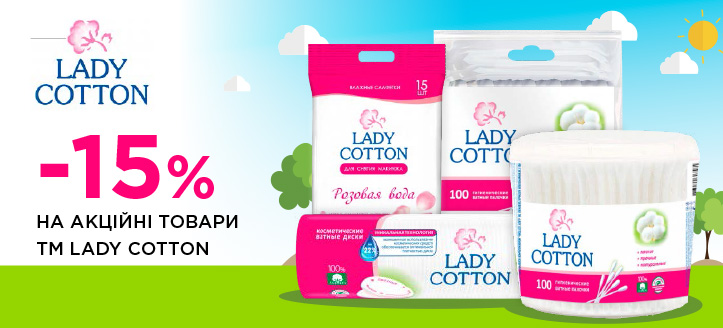 Акція від ТМ Lady Cotton